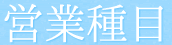 営業種目