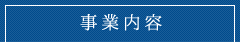 事業内容