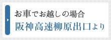 お車でお越しの場合 阪神高速柳原出口より