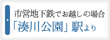 市営地下鉄でお越しの場合 「湊川公園」駅より