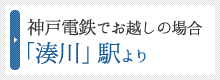 神戸電鉄でお越しの場合 「湊川」駅より