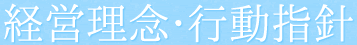 経営理念・行動指針