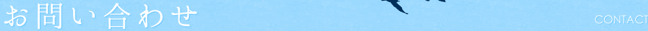 お問い合せ
