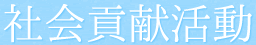 社会貢献活動