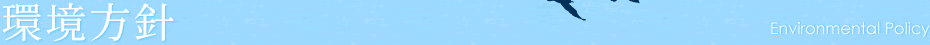 環境方針