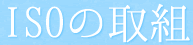ISOの取組