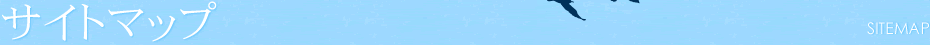 サイトマップ