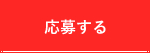 応募する
