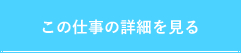この求人の詳細を見る