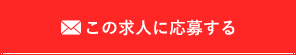 この求人に応募する
