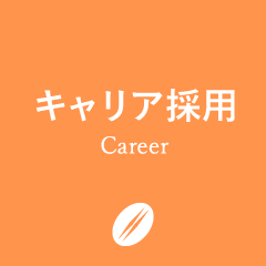 キャリア採用（中途採用）