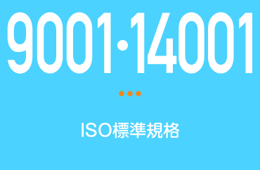 ISO9001、14001