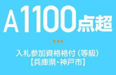 A1100点超：入札参加資格格付