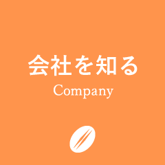 会社を知る