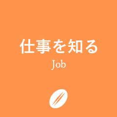 仕事を知る