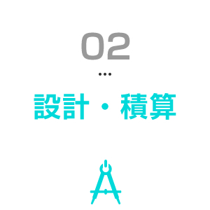 設計・積算