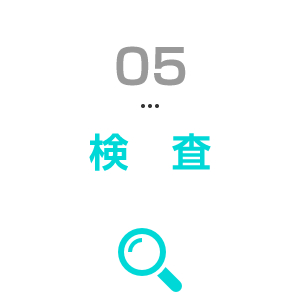 検査