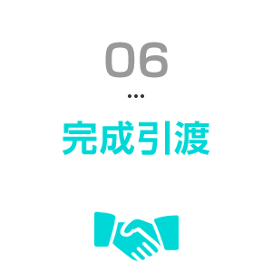 完成引渡