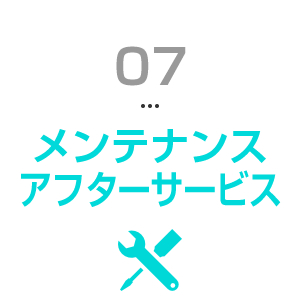 メンテナンス・アフターサービス