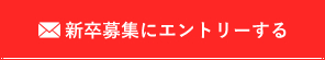 新卒募集にエントリーする