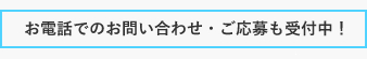 お電話でのお問い合わせ・ご応募も受付中！