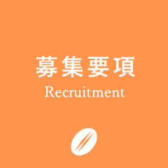 募集要項