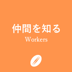 仲間を知る(先輩メッセージ)